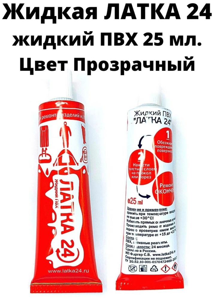 Клей жидкий ПВХ для ремонта матрасов, лодок, тентов и бассейнов, 20гр ...