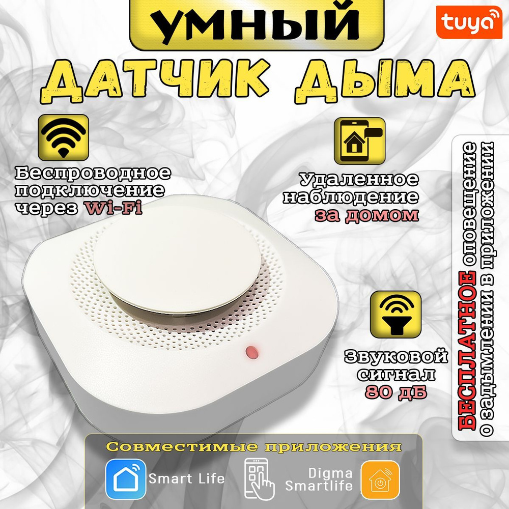 Умный датчик дыма WiFi / Пожарный извещатель - купить с доставкой по  выгодным ценам в интернет-магазине OZON (1017115885)