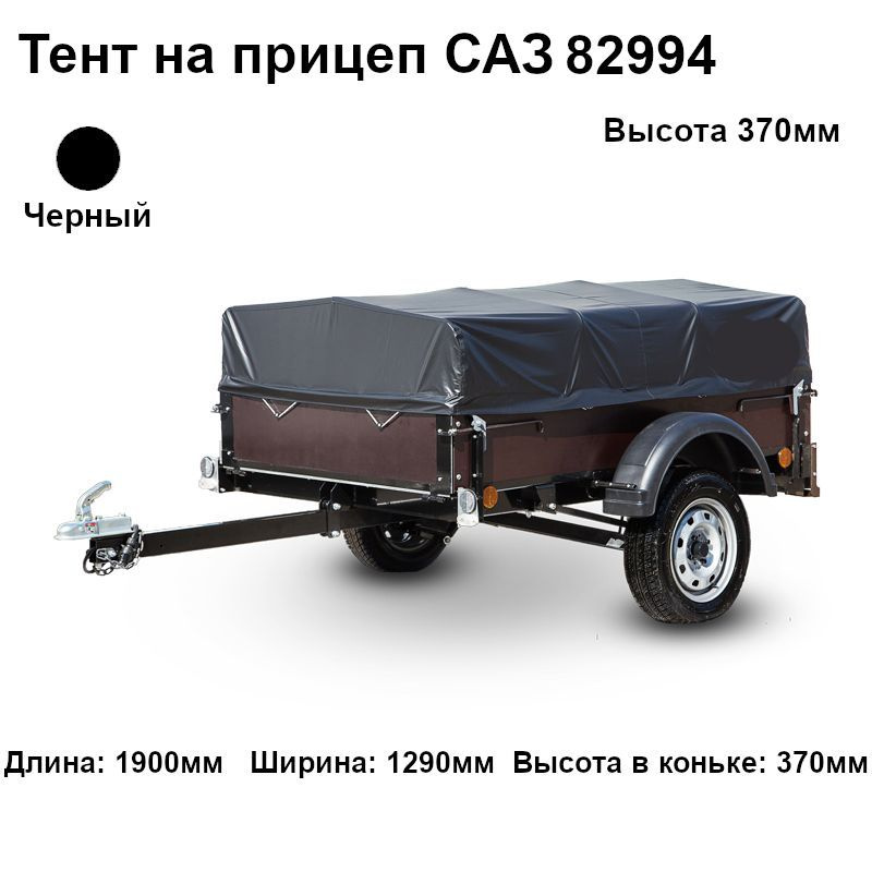Тент для прицепа САЗ 82994 (высота 370 мм) купить по низкой цене в ...