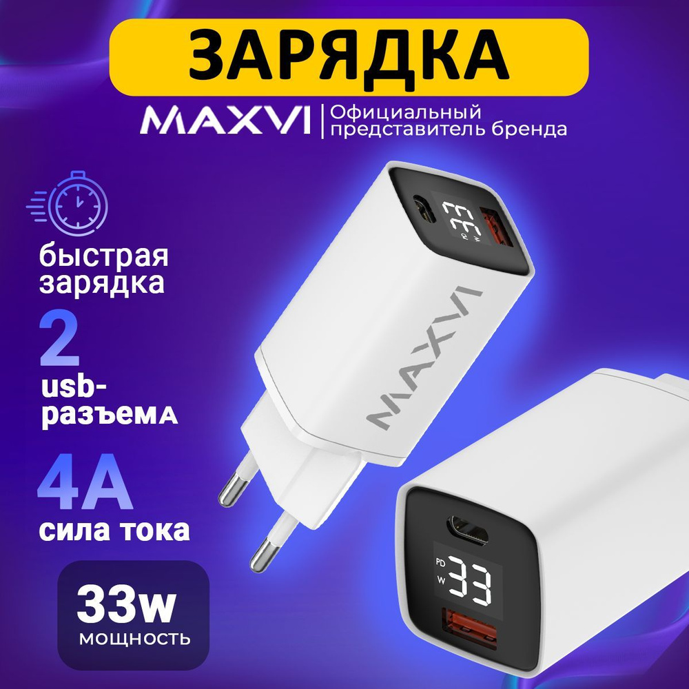 Сетевое зарядное устройство Maxvi для телефона, универсальный блок питания,  быстрая зарядка, W, 33 Вт, USB 3.0 Type-A, USB Type-C, Fast Charge 2.0,  Fast Charge - купить по выгодной цене в интернет-магазине OZON (895001411)