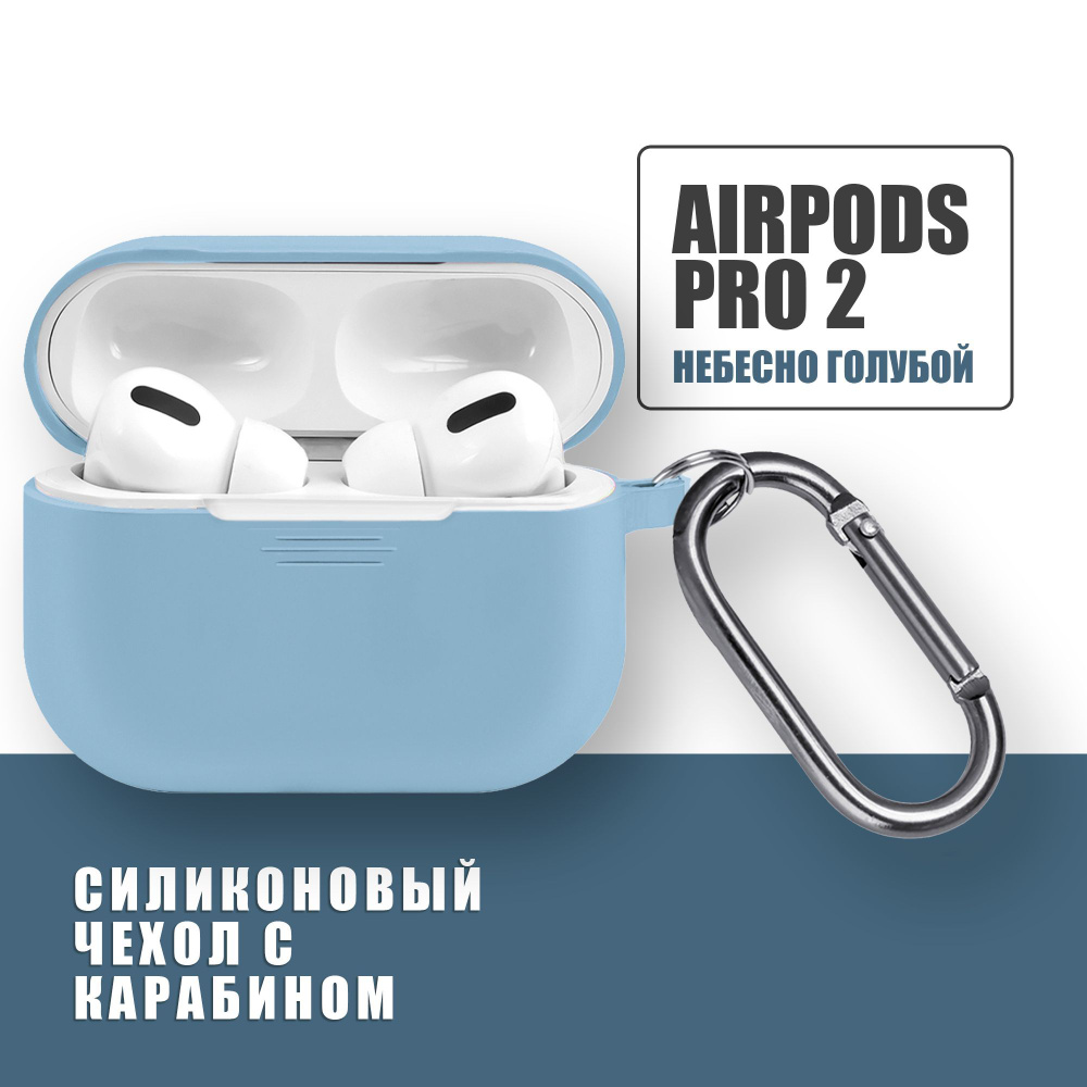 Силиконовый чехол для наушников AirPods Pro 2 с карабином, Аирподс про 2, Небесно голубой  #1