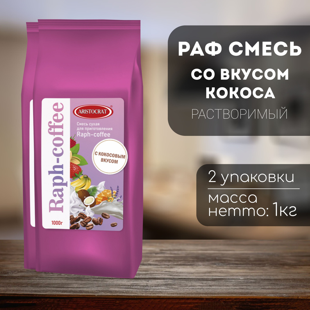 Aristocrat Смесь для Raph-coffee со вкусом Кокоса 2 кг (2 шт) #1