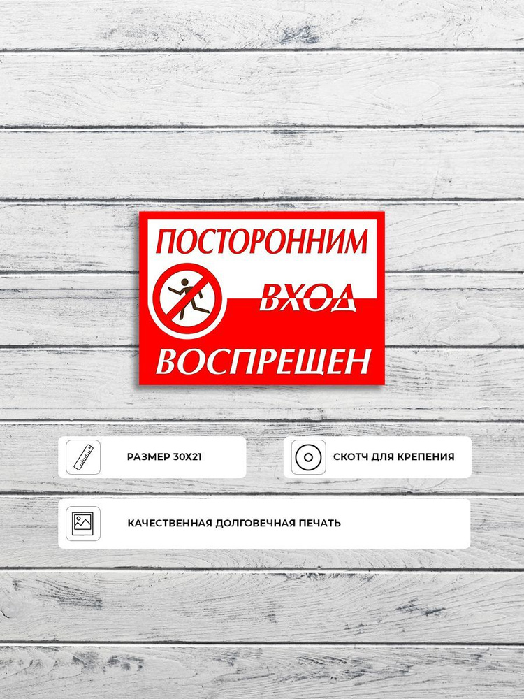 Табличка "Посторонним вход воспрещен" горизонтальная А5 (20х15см), 20 ...