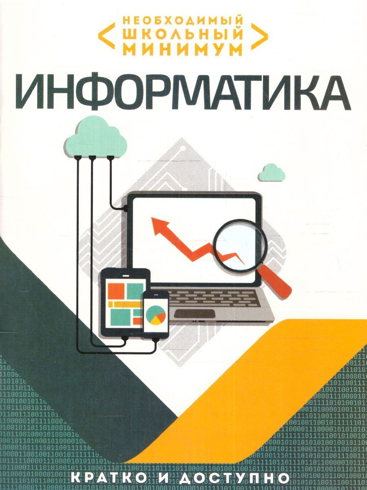 Информатика. Необходимый школьный минимум | Аксенова Ольга Ивановна #1