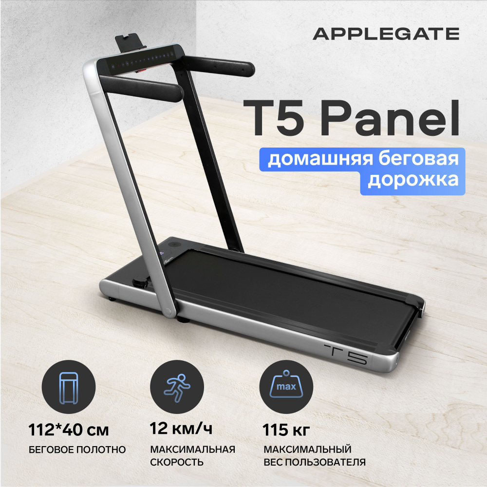 Беговая дорожка электрическая складная для дома APPLEGATE T5 Panel