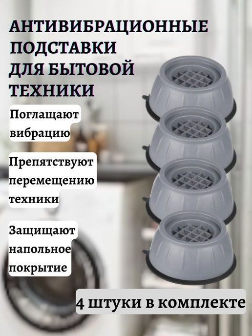 Антивибрационные подставки для стиральных и сушильных машин комплект 4 ...