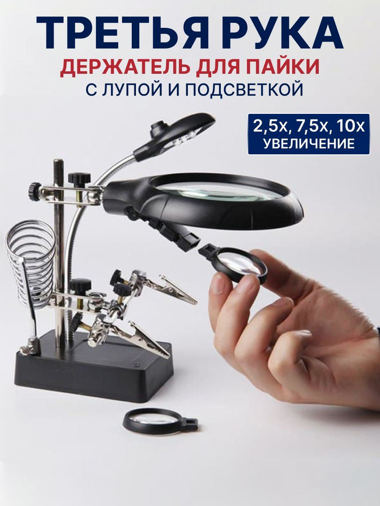 Лупа настольная третья рука с подсветкой - купить с доставкой по ...