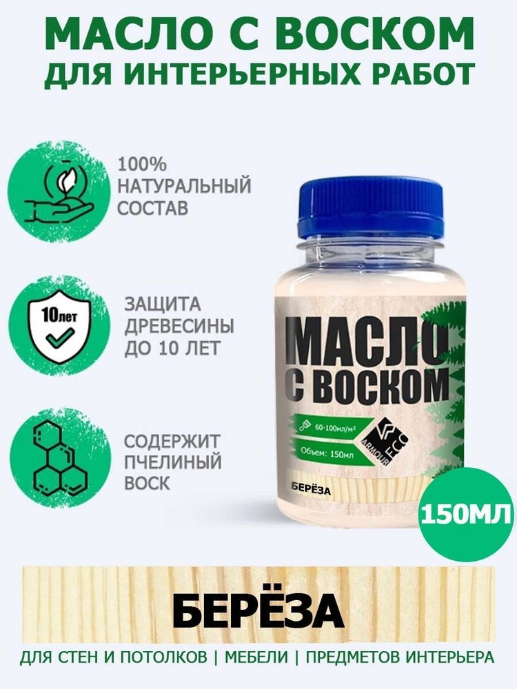 Масло-воск для дерева досок мебели и интерьерных работ ARMOUR, оттенок берёза, 150 мл  #1