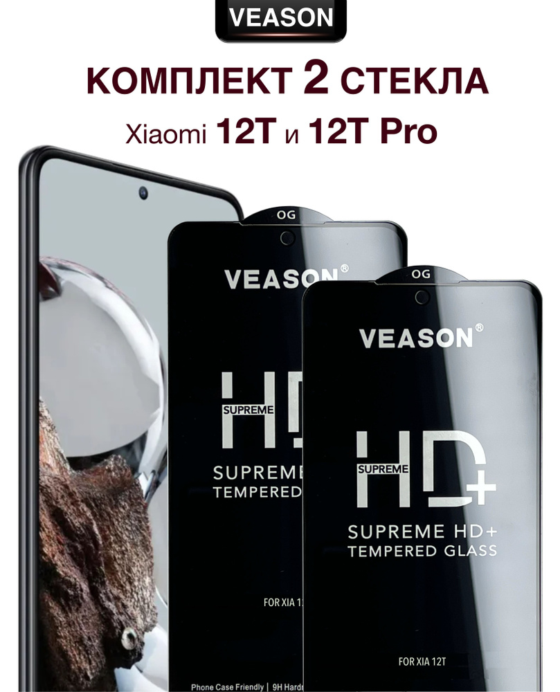 Защитное стекло VEASON (комплект из 2-х штук) для Xiaomi 12T и 12T Pro /  6.67 дюйма (с олеофобным покрытием и качественным клеевым слоем на ксиоми  12т и 12т про) - купить с