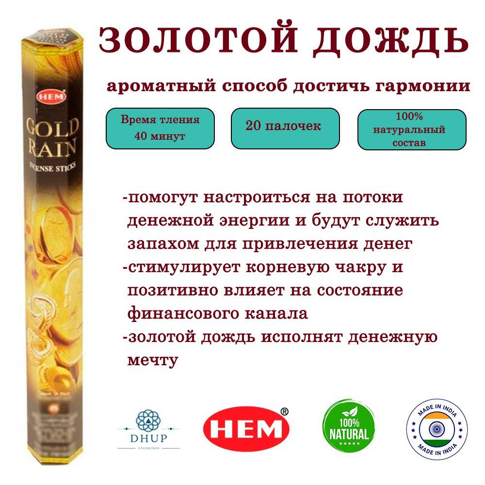 Палочки ароматические благовония HEM Gold rain Золотой дождь 20 шт  #1