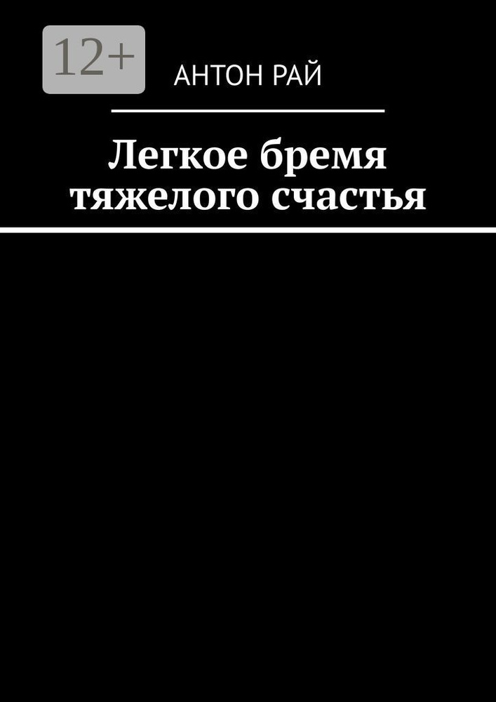 Легкое бремя тяжелого счастья | Рай Антон #1