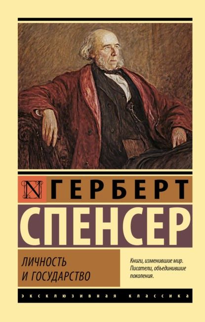 Личность и государство | Спенсер Герберт | Электронная книга  #1