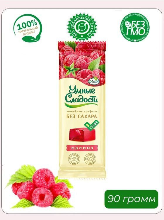 Конфеты без сахара "Умные сладости" желейные со вкусом малины, 90 грамм ...