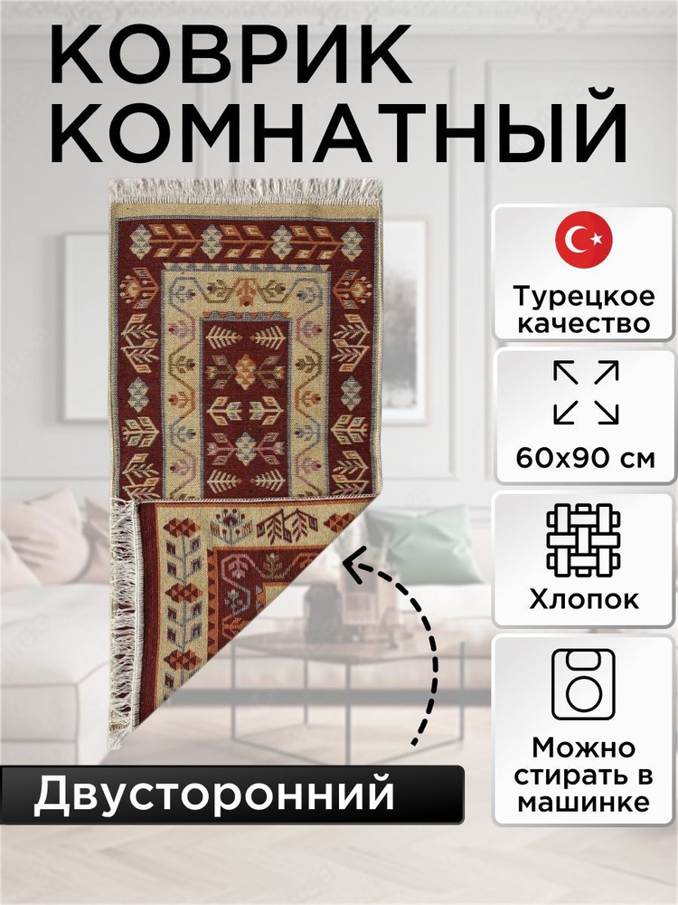 Коврик комнатный двусторонний Kilim Usak из хлопка 60х90 вишневый-кремовый  #1