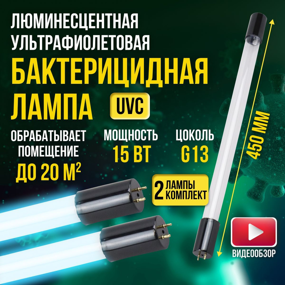 Лампа кварцевая бактерицидная, ультрафиолетовая 15Вт G13, 450 мм (2 шт) -  купить с доставкой по выгодным ценам в интернет-магазине OZON (1120906040)