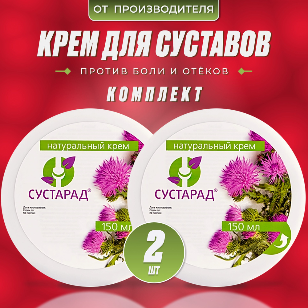 Крем для суставов натуральный Сустарад, лечебное средство 150 мл. 2 шт -  купить с доставкой по выгодным ценам в интернет-магазине OZON (951558747)