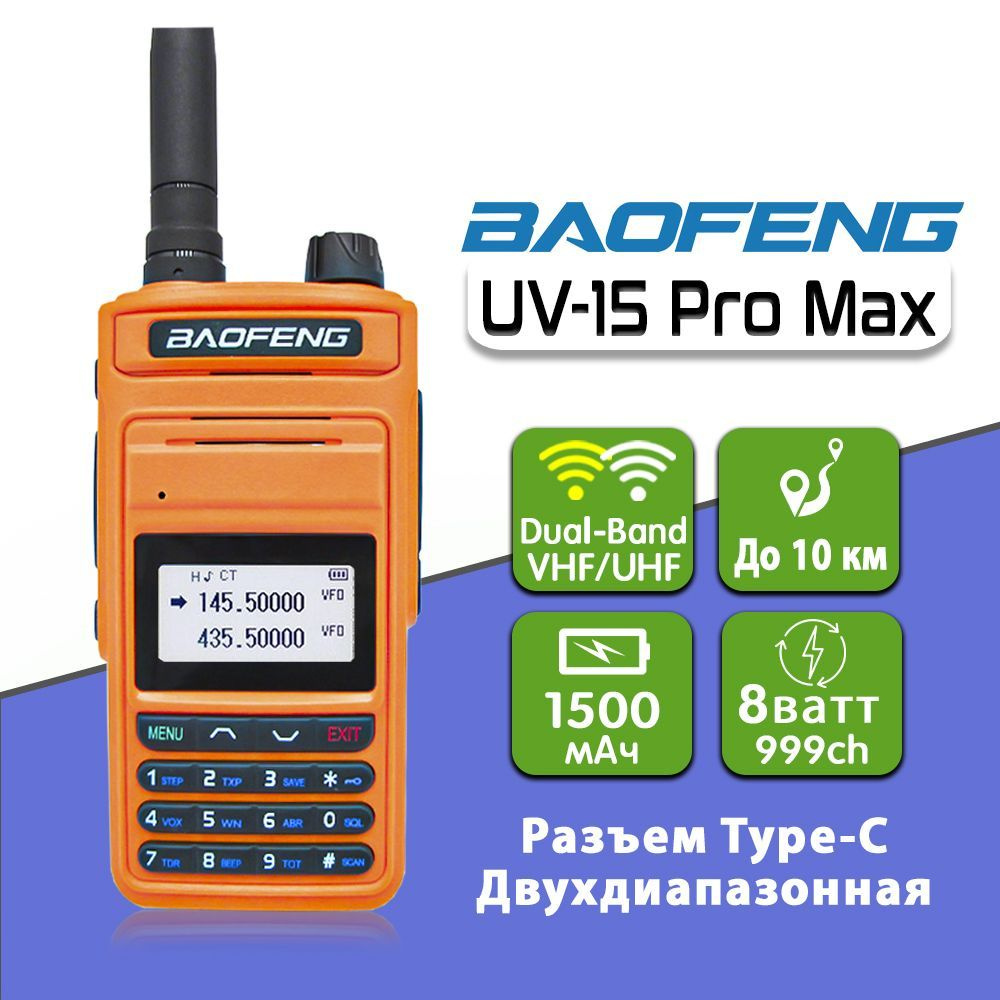 Радиостанция Baofeng UV-15ProMax_Зелёный (UV-15 Pro Max), 999 каналов -  купить по доступным ценам в интернет-магазине OZON (952111170)