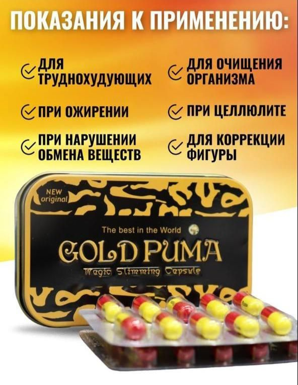 Капсулы для похудения жиросжигатель Gold пума снижение веса  #1