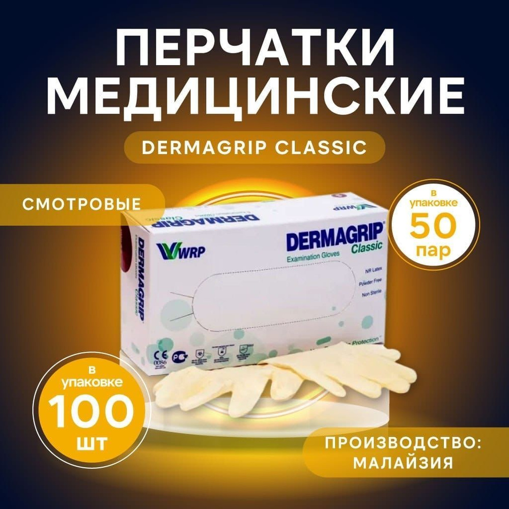 Перчатки медицинские смотровые латексные Dermagrip Classic ...
