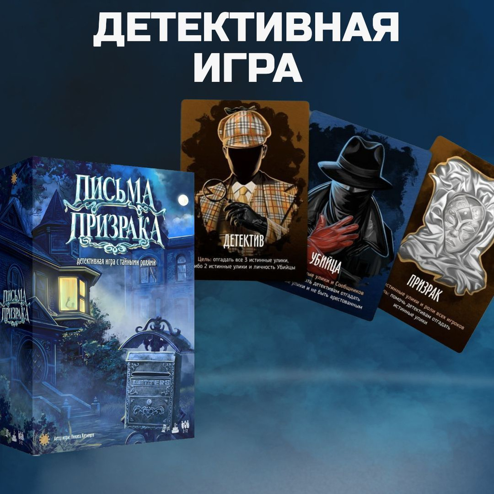 Настольная игра Экономикус "Письма Призрака" (детективная игра со ...