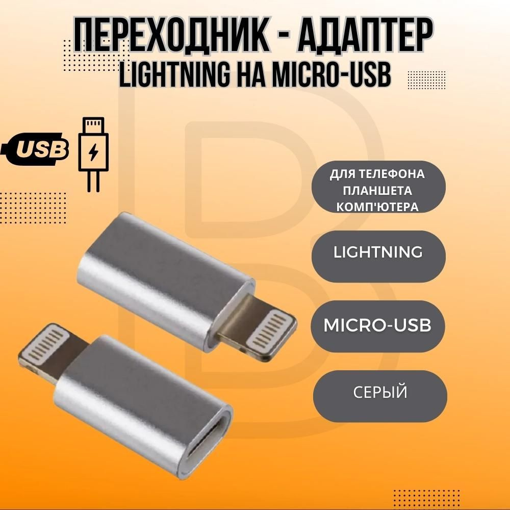 Переходник - адаптер Lightning на Micro-USB для телефона, компьютера,  кабеля, планшета, принтера (Серый) - купить с доставкой по выгодным ценам в  интернет-магазине OZON (502864561)