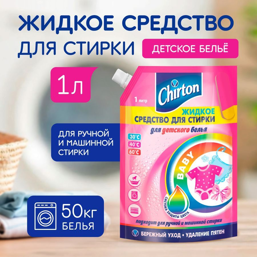 Средство для стирки детское Chirton 