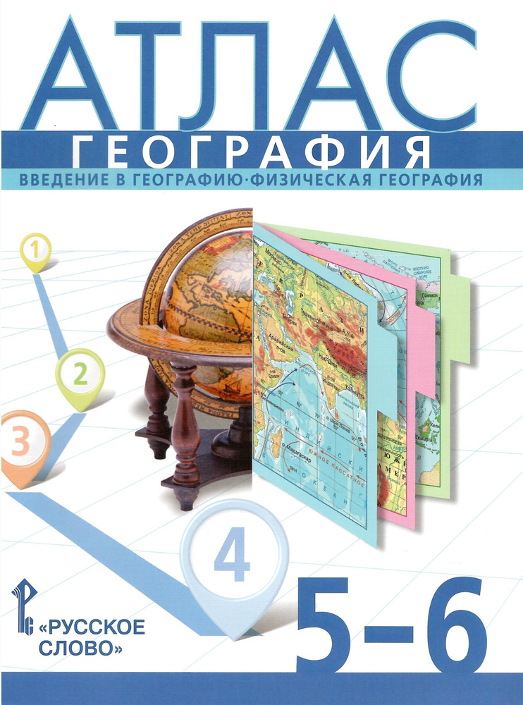 Атлас. География. 5-6 классы. Введение в географию. Физическая география. С учетом границ РФ на 2023 #1