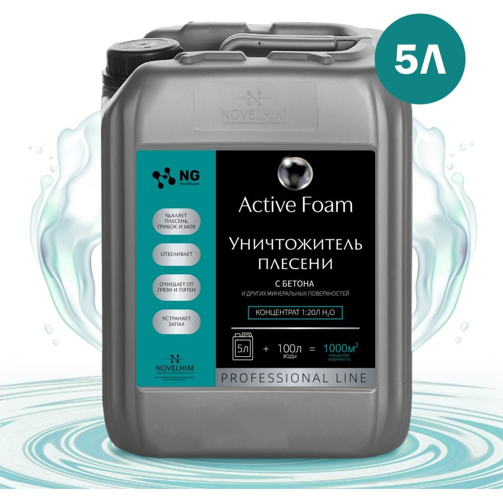 Средство для удаления плесени и грибка NovelGuard ТМ NG Active Foam 118 5 л 118501  #1