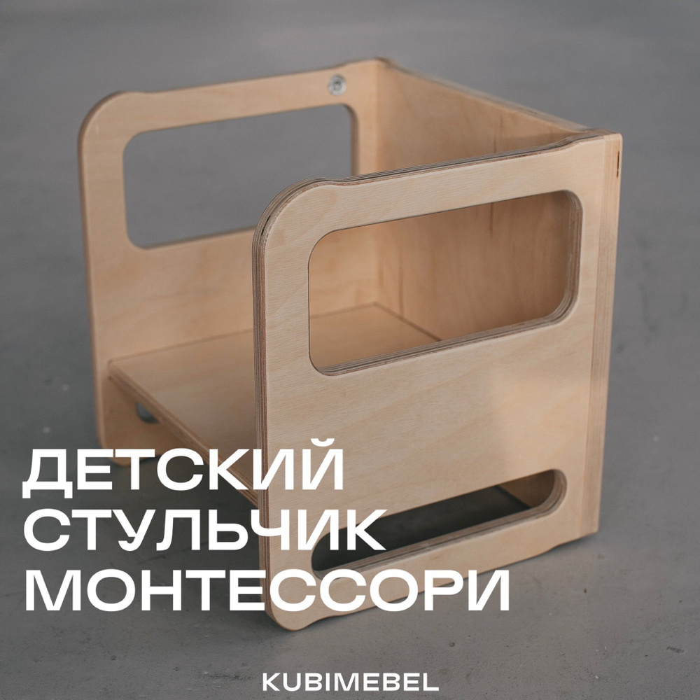 Детский стульчик монтессори, стул для детей KUBI - купить с доставкой ...