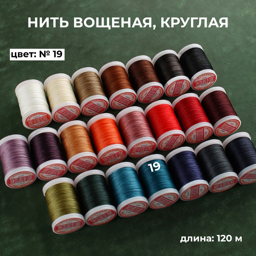 Нить вощёная круглая для кожи №19 лазурный, толщина 0,5 мм, длина 120 м  #1