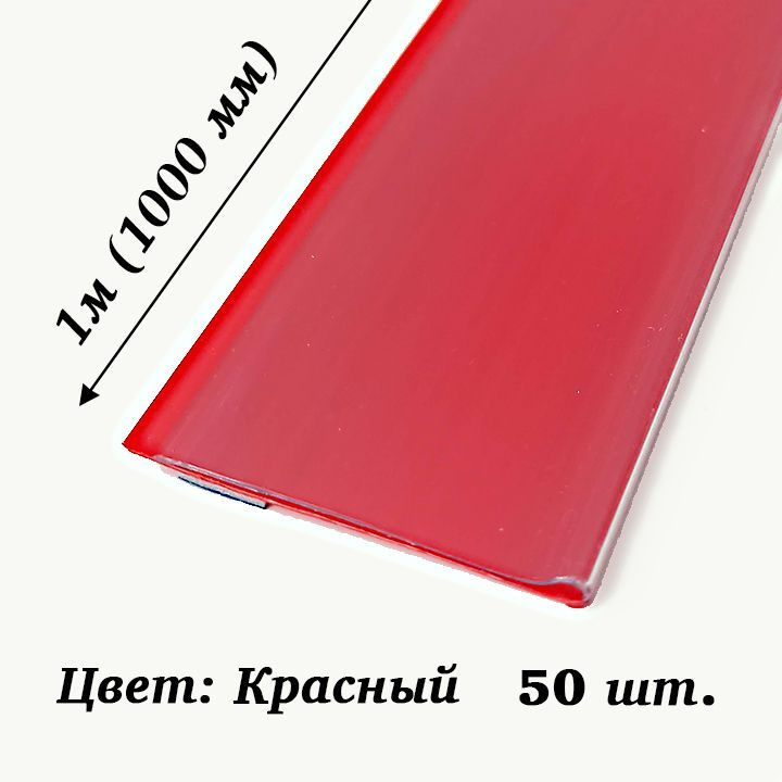 Ценникодержатель полочный самоклеящийся DBR39, 1000мм, красный, 50шт  #1