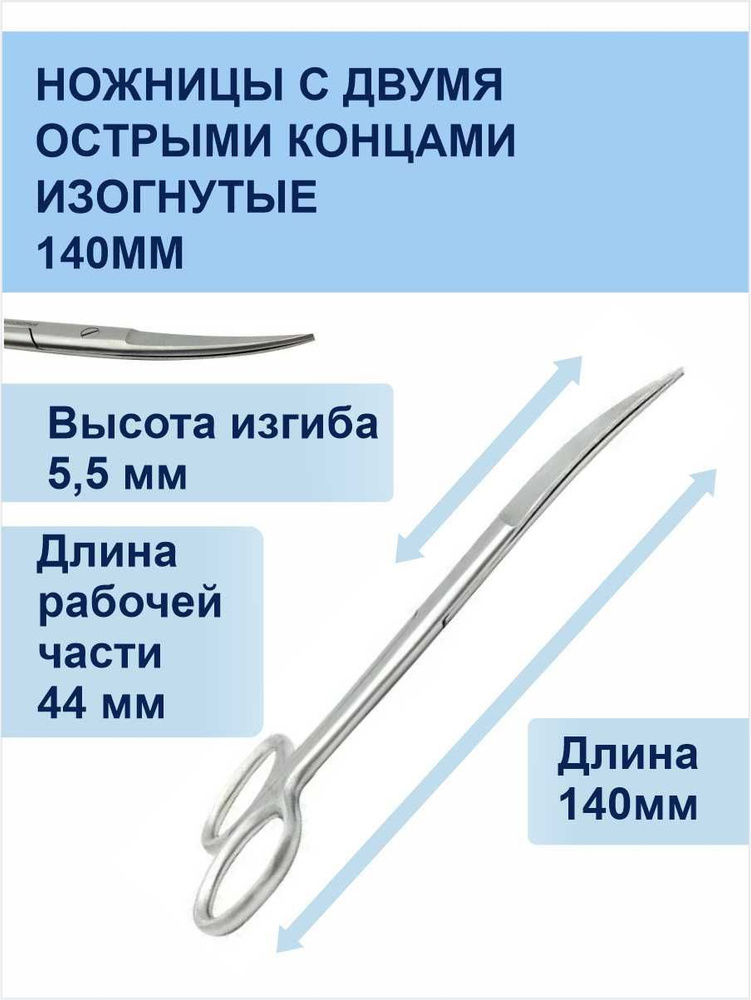 Ножницы с двумя острыми концами изогнутые 140мм Surgicon - купить с ...