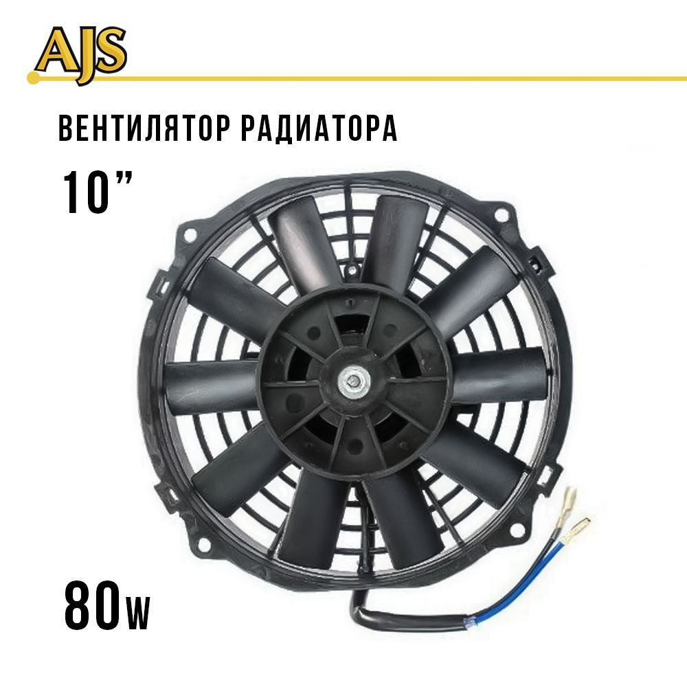 Электровентилятор радиатора для авто 10 дюймов (250мм) 80w, автомобильный  электро вентилятор охлаждения - AJS арт. 5481 - купить по выгодной цене в  интернет-магазине OZON (481717631)