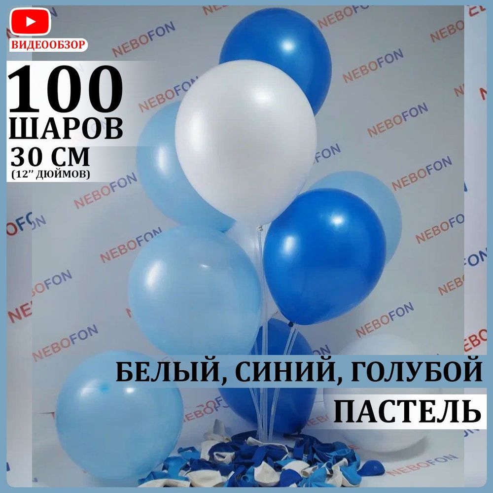 Воздушные шары латексные белые синие голубые 100 штук 30 см #1