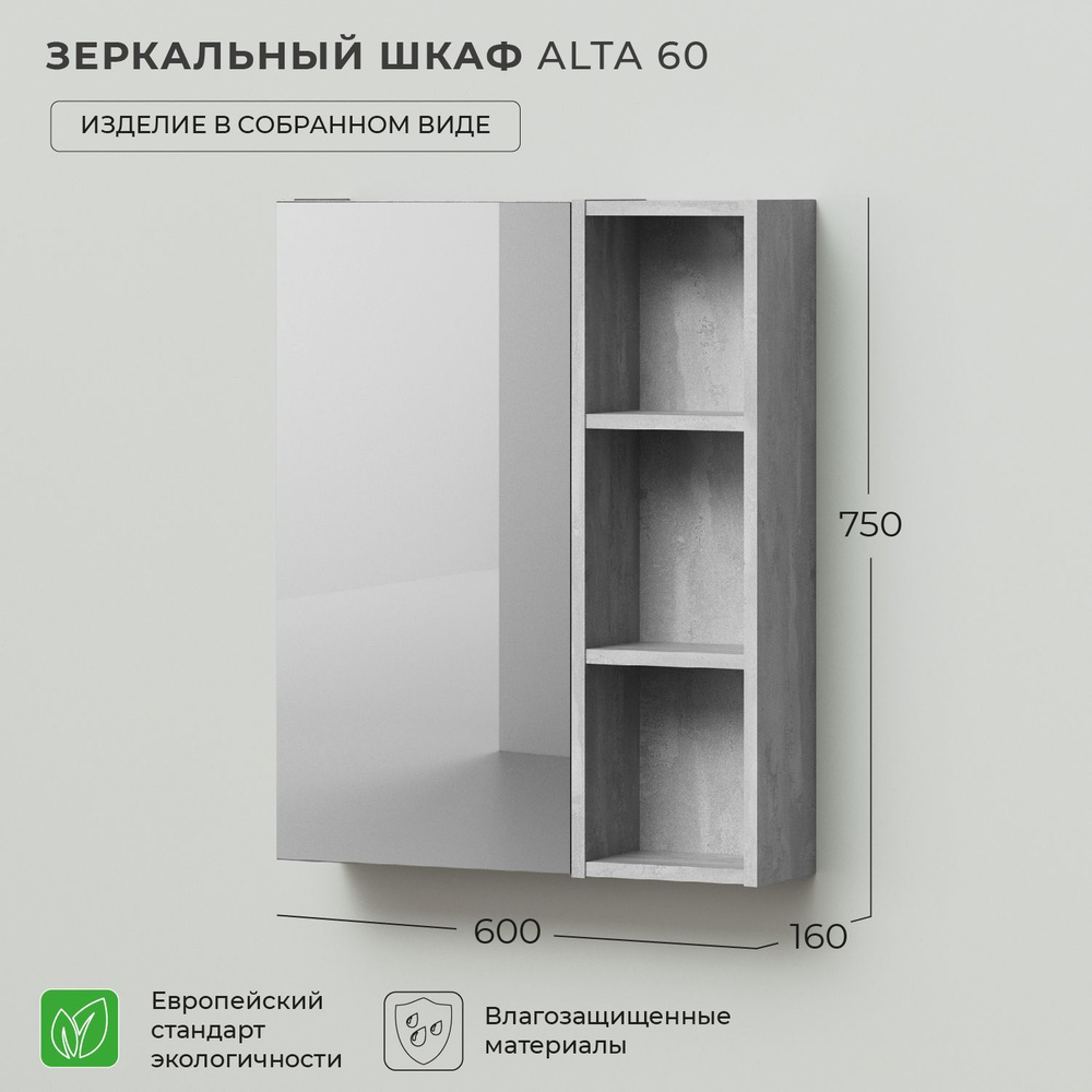 Зеркало шкаф в ванную Ika Alta 60 600х160х750 Бетонный Камень - купить ...
