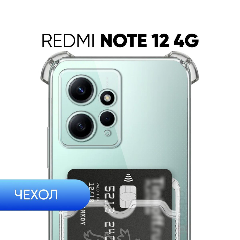 Прозрачный чехол №05 на Redmi Note 12 4G / Редми нот 12 4G защитный  клип-кейс с карманом для карт и противоударными углами на Xiaomi Ксиом -  купить с доставкой по выгодным ценам