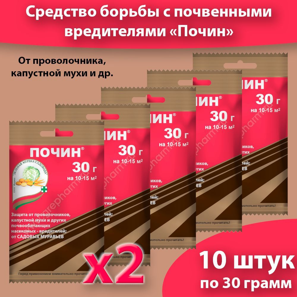 Средство против проволочника, Зеленая аптека садовода "Почин", 30 грамм * 10 упаковок  #1