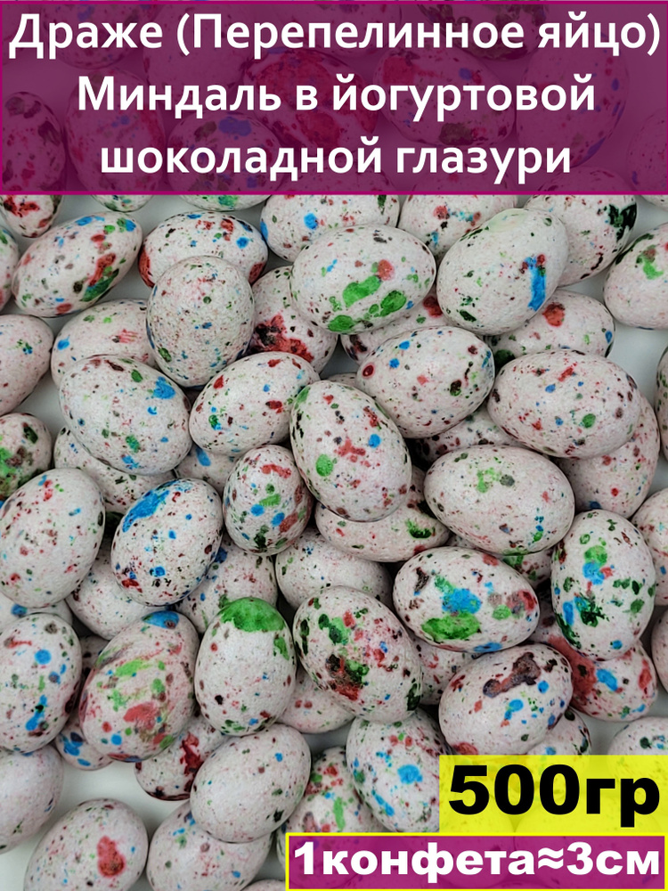 Драже (Перепелинное яйцо) Миндаль в йогуртовой шоколадной глазури, 500 ...