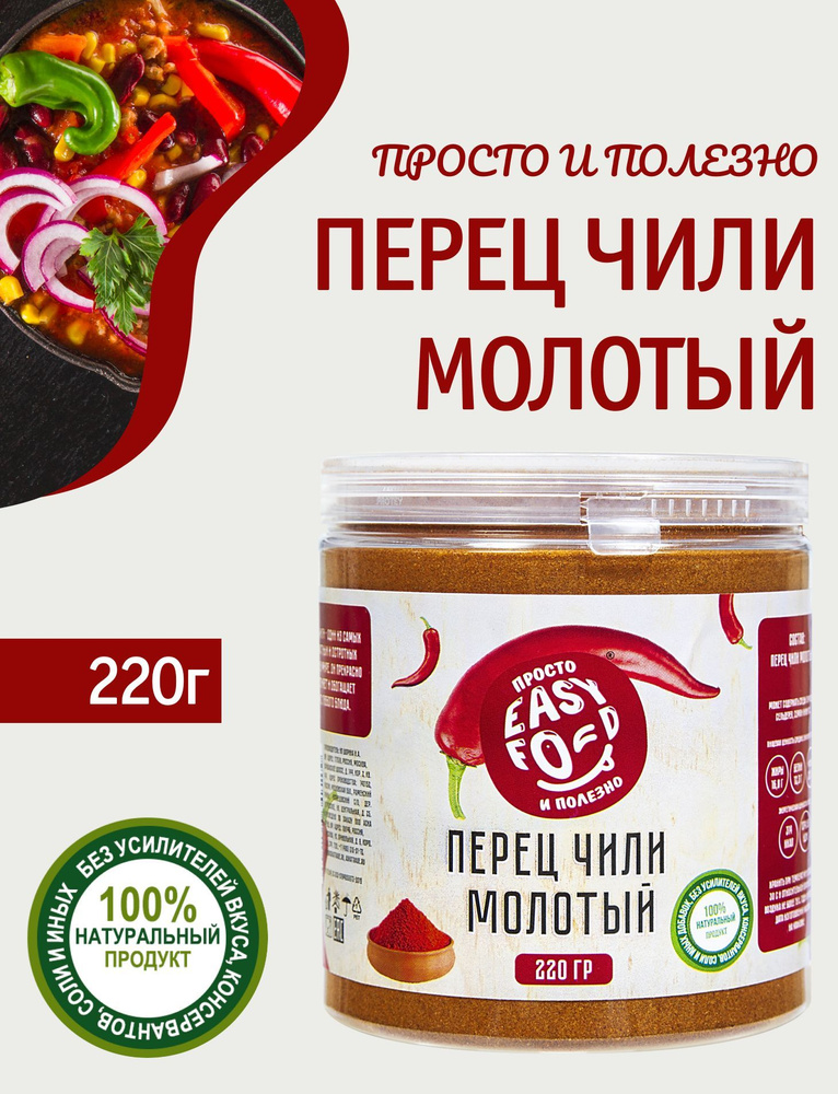 Приправа EASY FOOD Красный перец чили молотый 220 г - купить с ...