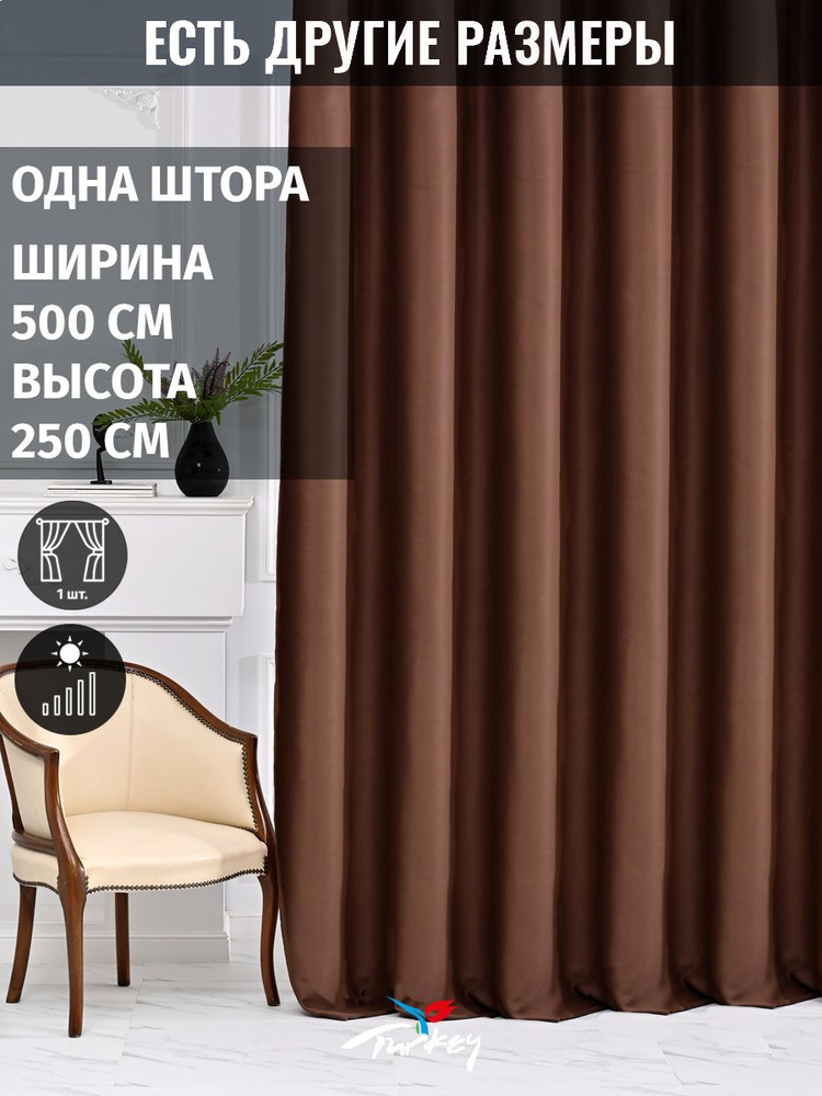 AMIR DECOR Штора 250х500см, коричневый #1