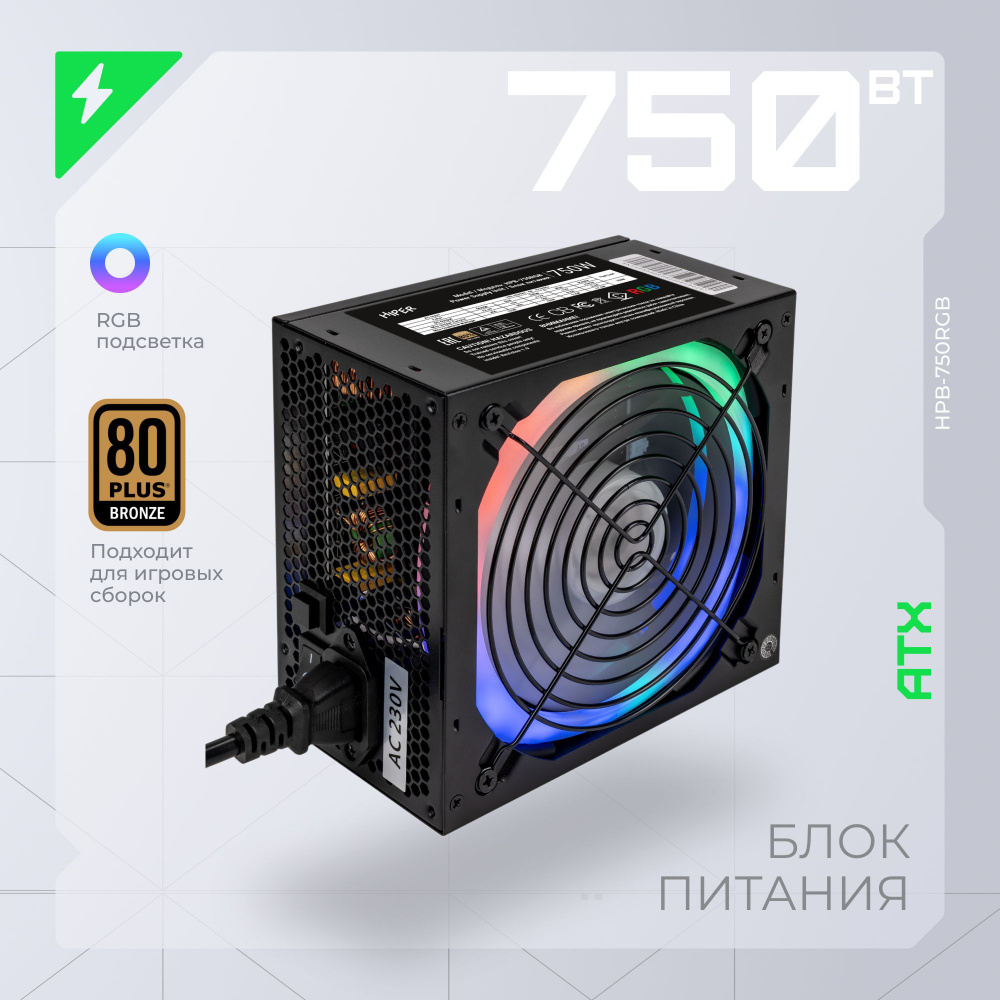 Блок питания HIPER HPB-750RGB, 750Вт, ATX, активный PFC, защита от  перегрузки, перенапряжения, короткого замыкания, черный - купить с  доставкой по выгодным ценам в интернет-магазине OZON (309255961)