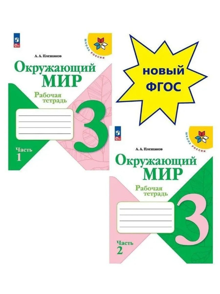 Окружающий мир. 3 класс. Рабочая тетрадь. Комплект | Плешаков Андрей ...