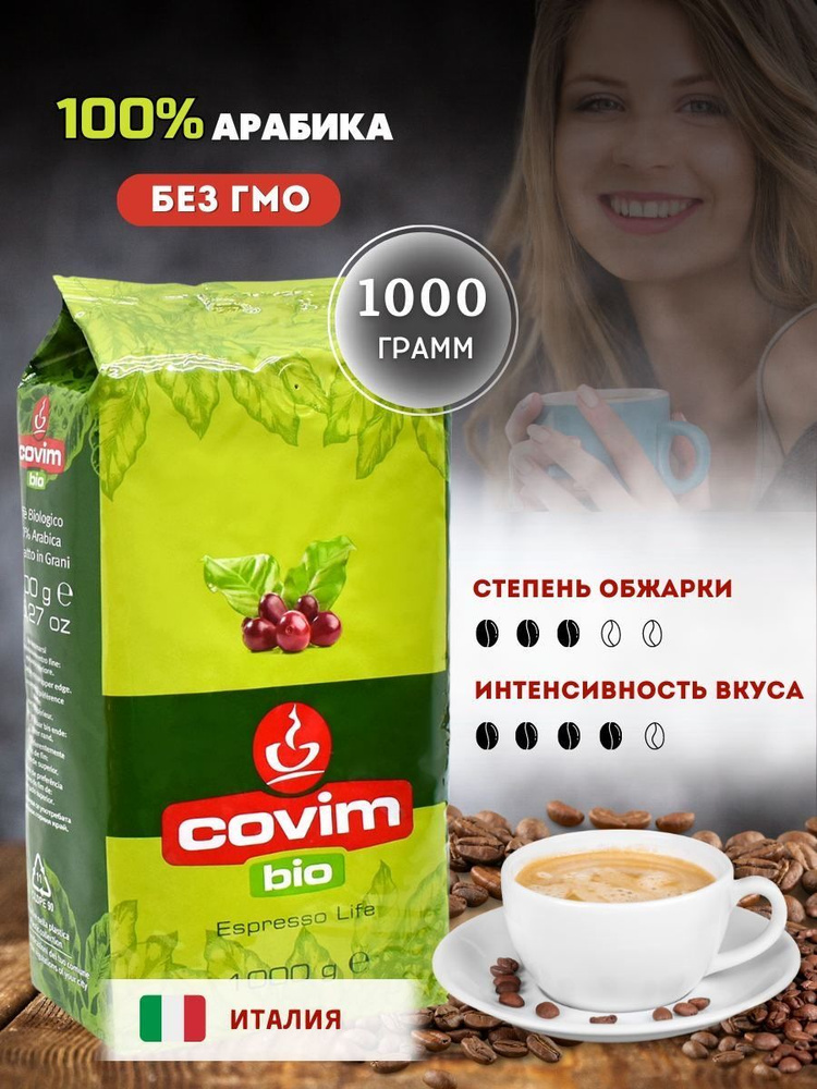 Кофе в зернах Covim Arabica Bio RFA 1 кг #1