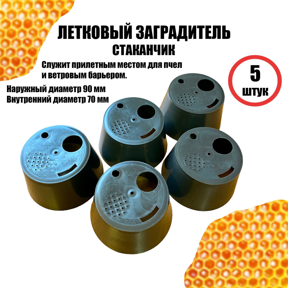 Летковый заградитель прилетный 4-х позиционный Стаканчик пластик 5 шт ...