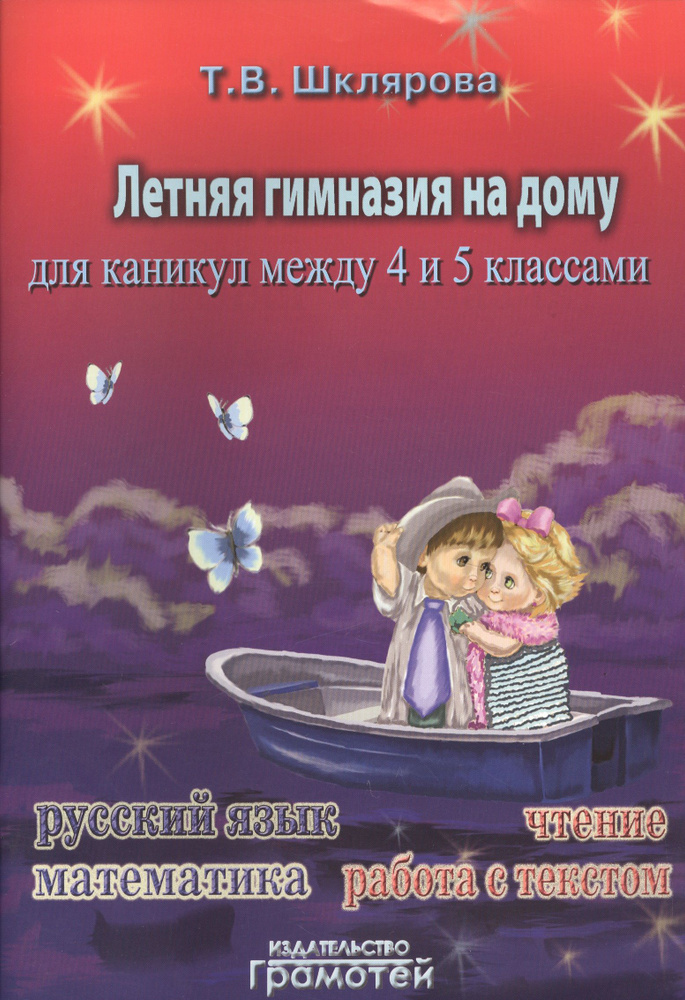 Летняя гимназия на дому для каникул между четвёртым и пятым классами ...
