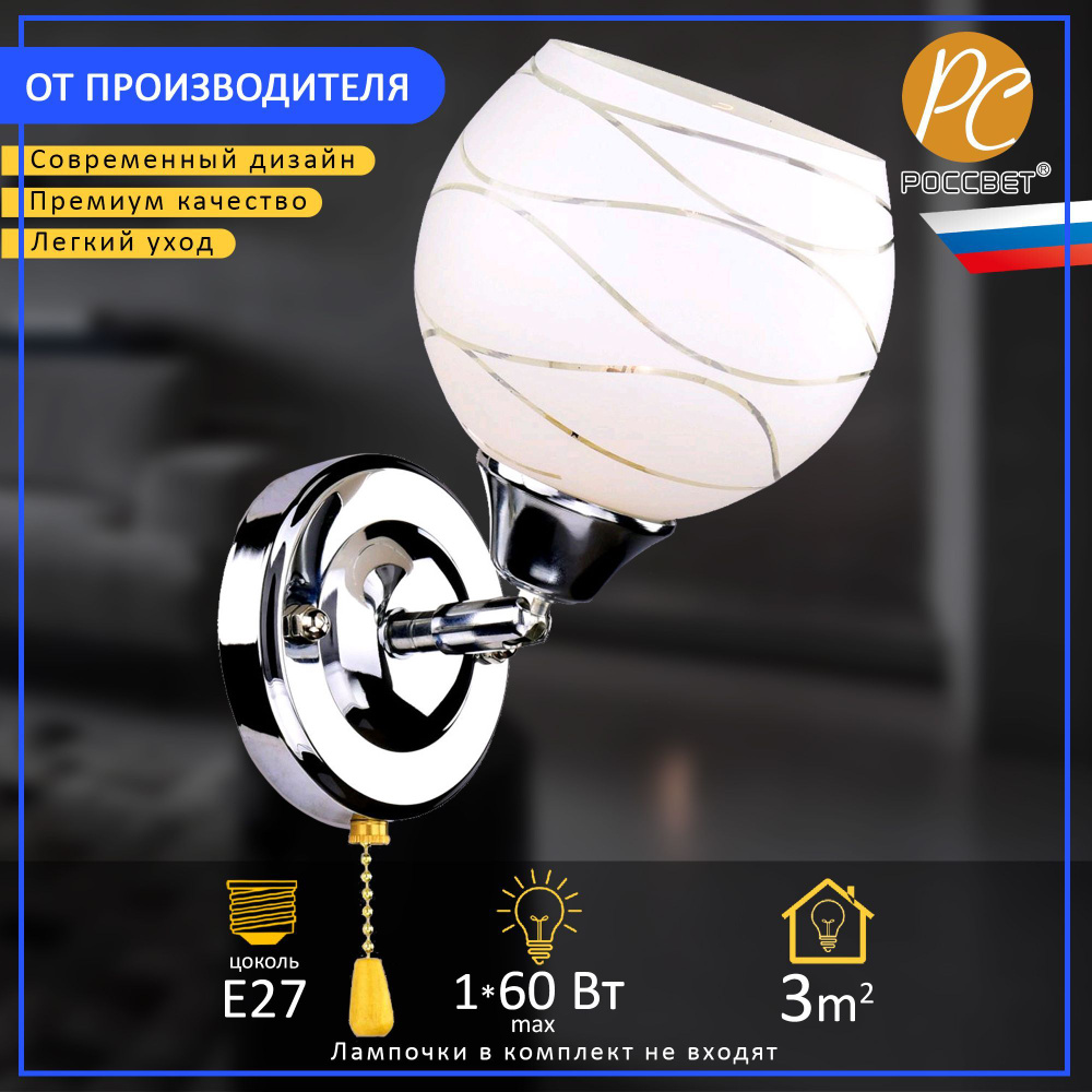 Бра светильник настенный с цепочкой РОССВЕТ РС16120 CR/1W #1