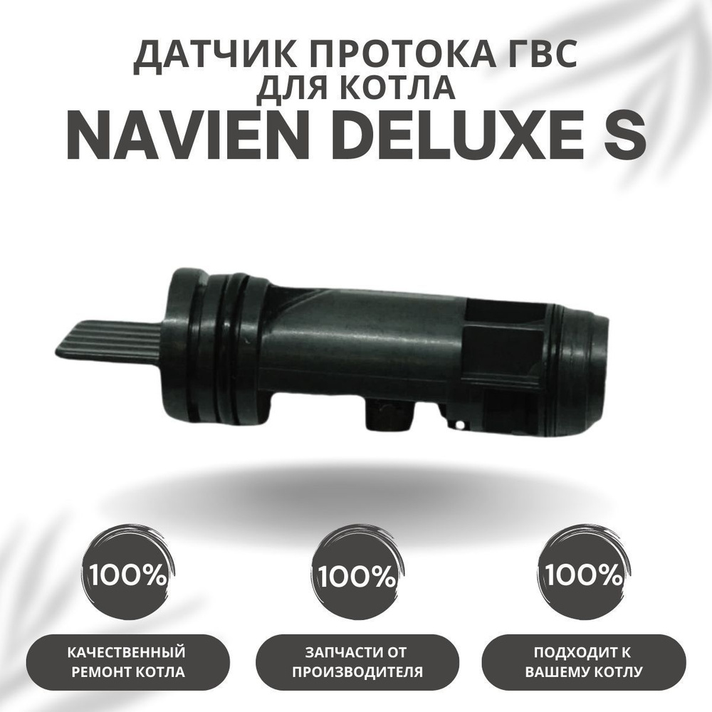 Запчасти и аксессуары для котлов Navien Датчик протока ГВС для котла Navien  Deluxe S 13-35 (datchprotgvsDeluxeS) - купить по выгодной цене в  интернет-магазине OZON (367835258)