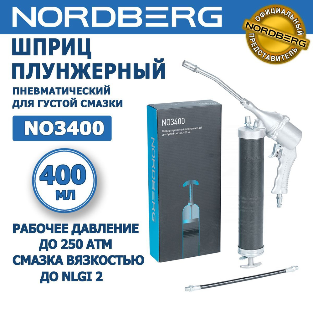  плунжерный пневматический для густой смазки NORDBERG NO3400 .