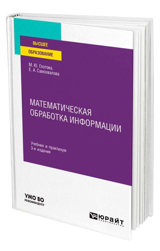 Математическая Обработка Информации - Купить С Доставкой По.