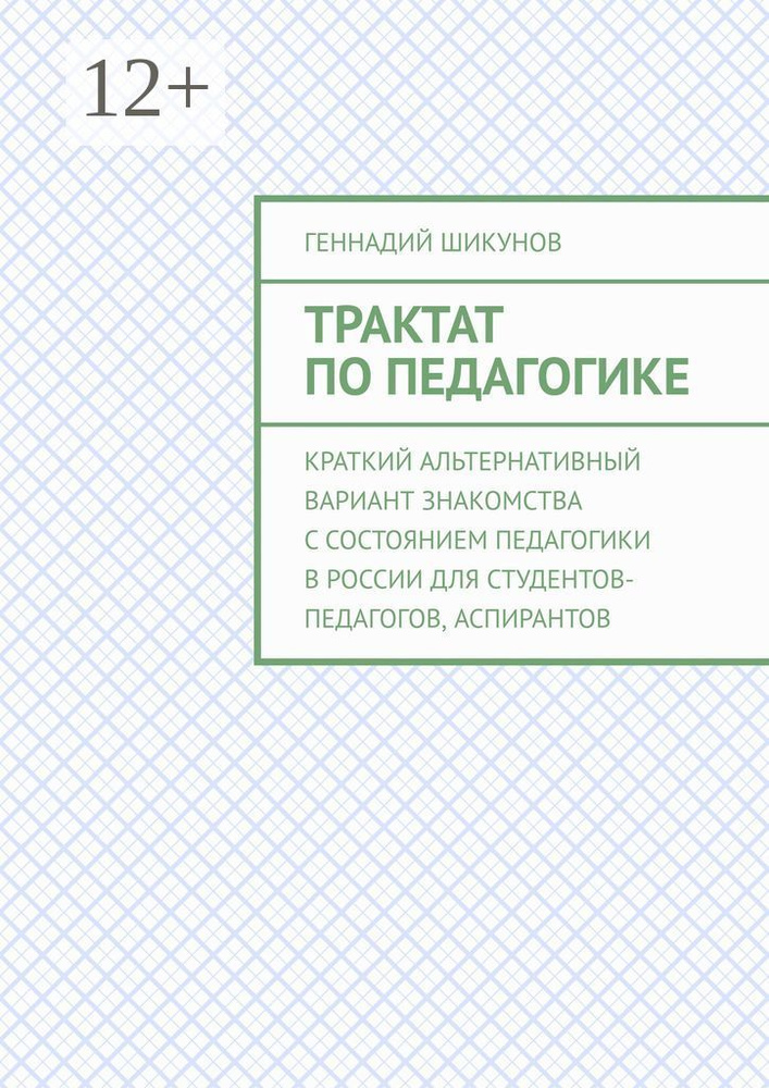 Трактат по педагогике. Краткий альтернативный вариант знакомства с состоянием педагогики в России для #1